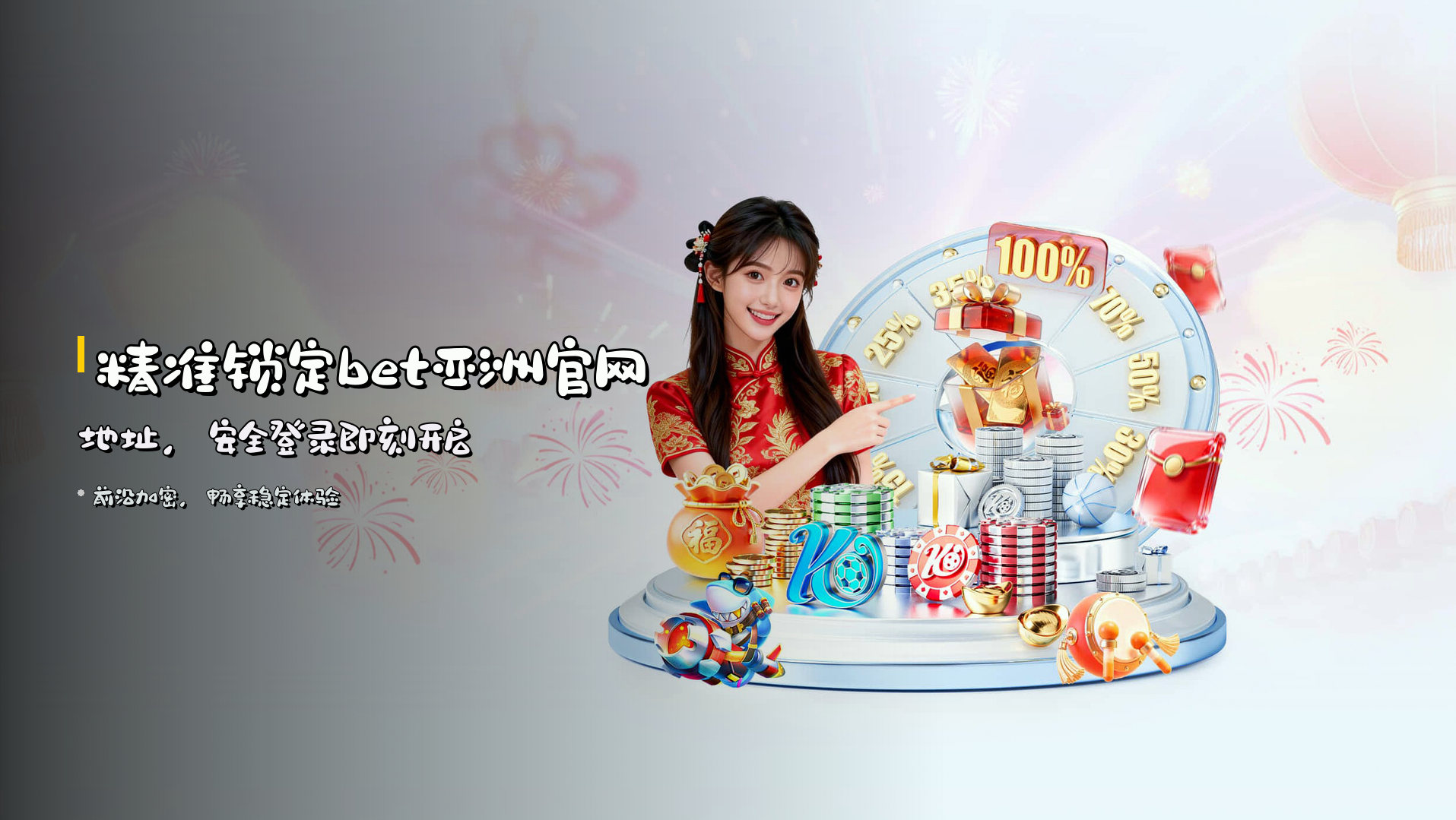 精准锁定<strong>bet亚洲官网地址</strong>，<br>安全登录即刻开启